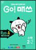 GO! 매쓰 고매쓰 Run-A 2-2 (2026년용)