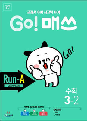 GO! 매쓰 고매쓰 Run-A 3-2 (2026년용)