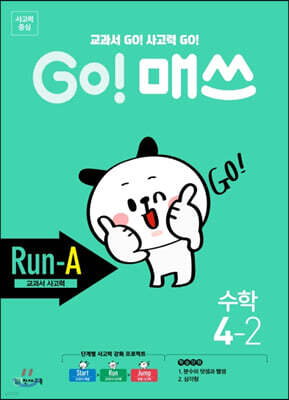 GO! 매쓰 고매쓰 Run-A 4-2 (2026년용)