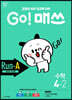 GO! 매쓰 고매쓰 Run-A 4-2 (2026년용)