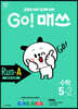 GO! 매쓰 고매쓰 Run-A 5-2 (2026년용)