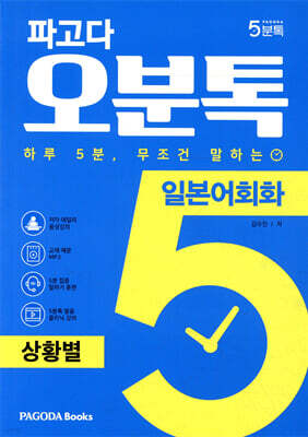 파고다 오분톡 일본어회화 상황별