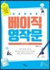베이직 영작문 플러스 (개정판)