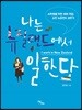 나는 뉴질랜드에서 일한다 : 소확행을 위한 해외 취업, 실전 뉴질랜드 생존기