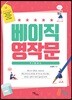베이직 영작문 파이널 (개정판)