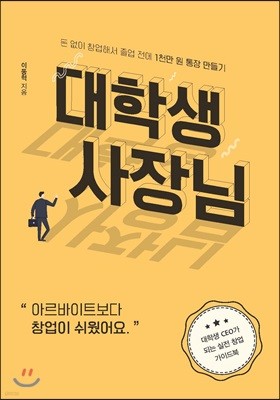 대학생 사장님 : 돈 없이 창업해서 졸업 전에 1천만 원 통장 만들기