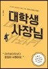 대학생 사장님 : 돈 없이 창업해서 졸업 전에 1천만 원 통장 만들기