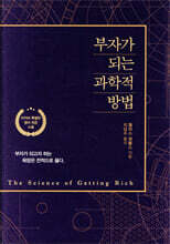 부자가 되는 과학적 방법 (리커버)