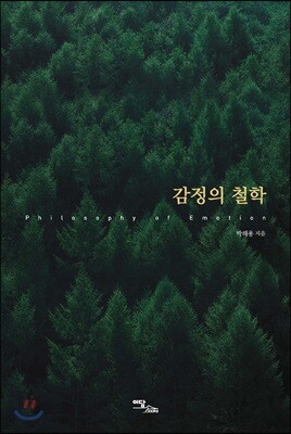 감정의 철학