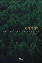 감정의 철학