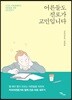 어른들도 진로가 고민입니다: 아직도 우왕좌왕하는 어른들을 위한 진로상담서