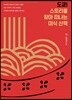 도쿄! 스토리를 찾아 떠나는 미식 산책