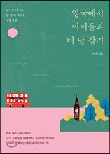 영국에서 아이들과 네 달 살기