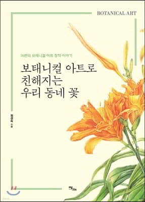 보태니컬 아트로 친해지는 우리 동네 꽃 : 16편의 보태니컬 아트 창작 이야기