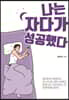 나는 자다가 성공했다