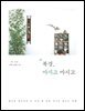 북경, 마시고 마시고