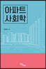 아파트 사회학