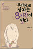 우리에게 잠자는 8시간이 있다