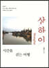 상하이, 시간을 걷는 여행 : 상하이 역사, 예술, 문화를 찾아가는 특별한 인문 여행서