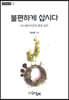불편하게 삽시다