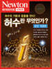 NEWTON HIGHLIGHT 뉴턴 하이라이트 137 허수란 무엇인가?
