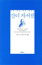 간디 자서전