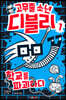 고무줄 소년 디블리 1