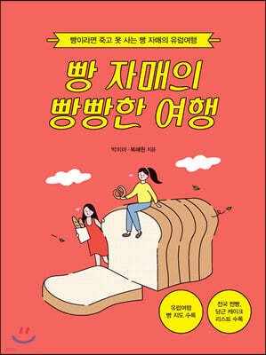 빵 자매의 빵빵한 여행 : 빵이라면 죽고 못 사는 빵 자매의 유럽여행