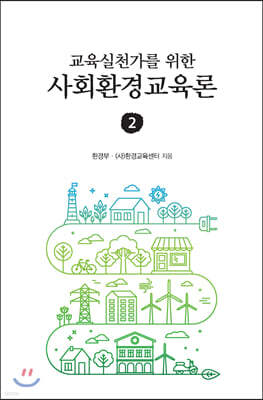 교육실천가를 위한 사회환경교육론 2
