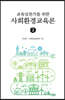 교육실천가를 위한 사회환경교육론 2