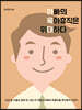 아빠의 육아휴직은 위대하다 : 다섯 살 아들과 함께 쓴 14년 차 직장인 아빠의 좌충우돌 육아휴직 이야기