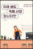 이래 봬도 카페 사장입니다만 : 바들바들 도전하는 카페 창업의 모든 것