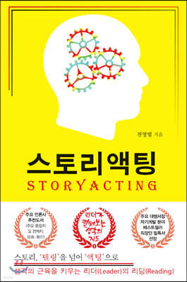 스토리액팅(STORYACTING) : 스토리, ‘텔링’을 넘어 ‘액팅’으로