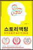 스토리액팅(STORYACTING) : 스토리, ‘텔링’을 넘어 ‘액팅’으로