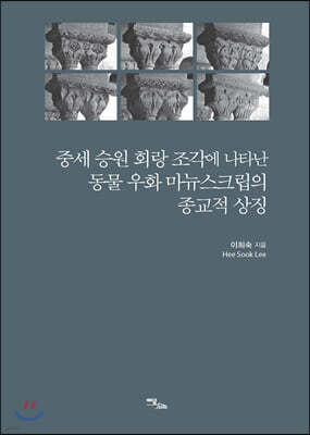 중세 승원 회랑 조각에 나타난 동물 우화 마뉴스크립의 종교적 상징