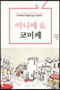 아니메 & 코미케