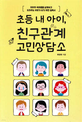 초등 내 아이, 친구관계 고민상담소