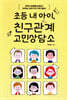 초등 내 아이, 친구관계 고민상담소