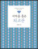 세계를 품은 외교관 : 외교관을 꿈꾸는 이들을 위한 스토리 가이드북