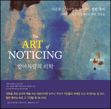 알아차림의 미학(The ART of NOTICING)