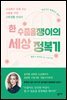 한 수줍음쟁이의 세상 정복기