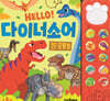 HELLO! 다이너소어