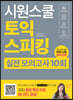 시원스쿨 토익스피킹 실전 모의고사 10회