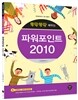 뚝딱뚝딱 배우는 파워포인트 2010