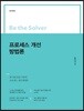 Be the Solver [문제 해결] 프로세스 개선 방법론