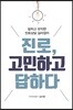 진로, 고민하고 답하다