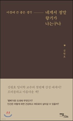 네게서 정말 향기가 나는구나