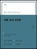 Be the Solver [문제 회피] 제품 설계 방법론