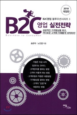 B2C 영업 실전전략 (2018 개정판)