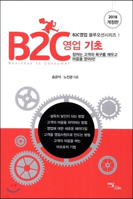B2C 영업 기초 (2018 개정판)